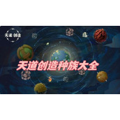 天道创造种族大全