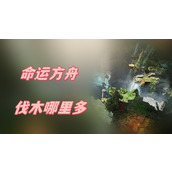 命运方舟伐木哪里多
