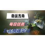 命运方舟每日任务怎么快速完成