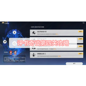 崩坏星穹铁道评书奇谈第四关攻略
