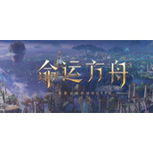 《命运方舟》寻找星辰护卫讨伐任务怎么做