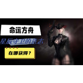 命运方舟星辰护卫意志在哪获得