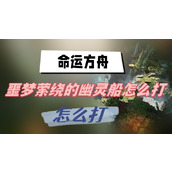 命运方舟噩梦萦绕的幽灵船怎么打