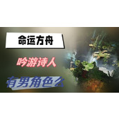 命运方舟吟游诗人有男角色么