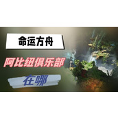 命运方舟阿比纽俱乐部在哪