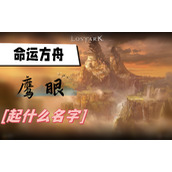 命运方舟鹰眼起什么名字