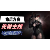 命运方舟先做主线还是先跑岛
