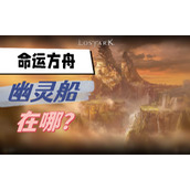命运方舟幽灵船在哪