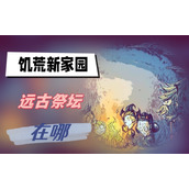 饥荒新家园远古祭坛在哪