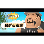 潜水员戴夫铁矿石在哪