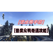 普度众鸭奇遇攻略