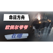 命运方舟欧佩尔爷爷在哪