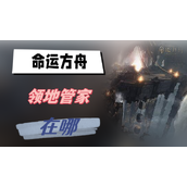 命运方舟领地管家在哪