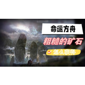 命运方舟粗糙的矿石怎么获得