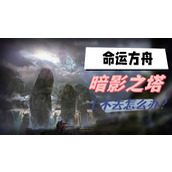 命运方舟暗影之塔上不去怎么办
