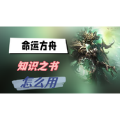 命运方舟知识之书怎么用