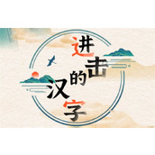 《进击的汉字》独居女孩怎么过