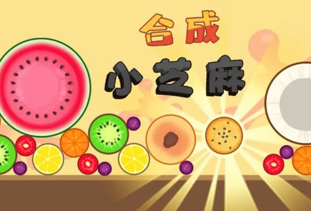 合成小芝麻