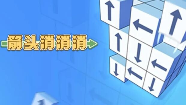 箭头消消消