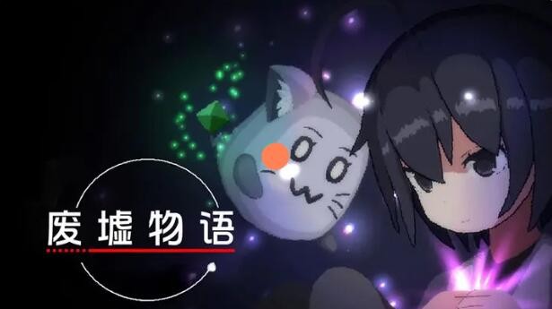 废墟物语