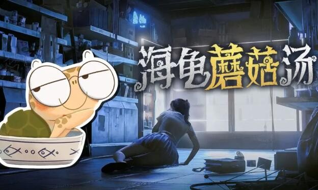 海龟蘑菇汤