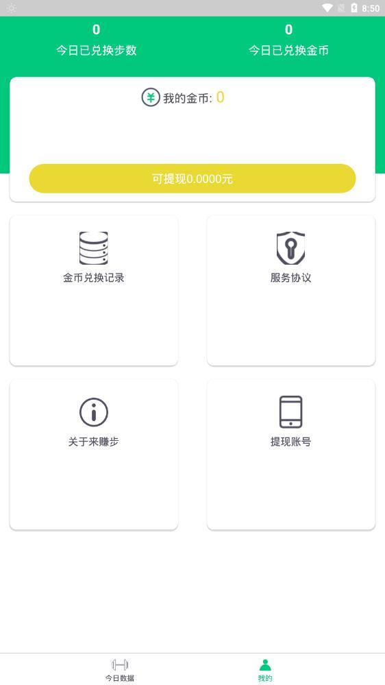 来赚步官方版