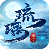 琉璃前传