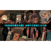 《哈利波特魔法觉醒》金牌守卫奖励汇总介绍