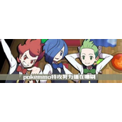 pokemmo特攻努力值在哪刷