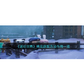 迷你世界棉花获取方法作用一览