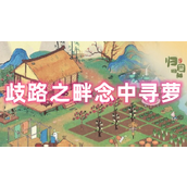 桃源深处有人家歧路之畔念中寻萝