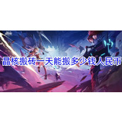 晶核搬砖一天能搬多少钱人民币