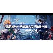 晶核搬砖一天能搬人民币数量介绍