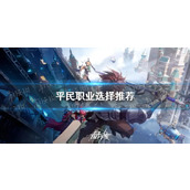 晶核平民职业怎么选