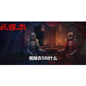 纸嫁衣5名字介绍