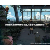 纸嫁衣5无间梦境章节攻略