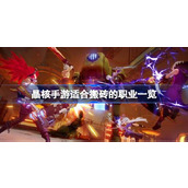 晶核手游适合搬砖的职业一览