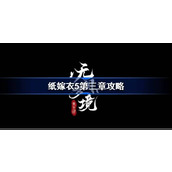 纸嫁衣5第三章攻略