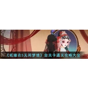 无间梦境全关卡通关攻略大全
