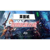 晶核莱茵城宝箱在哪