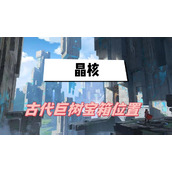 晶核古代巨树宝箱位置