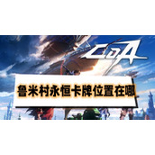 晶核鲁米村卡牌在哪