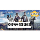 和平精英空投节电音派对在哪