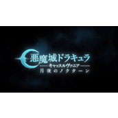 最强吸血鬼猎人的起源《恶魔城夜曲》动画先导预告