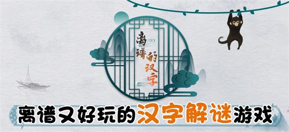 离谱的汉字下载安装