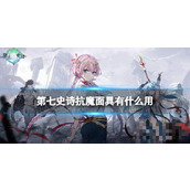 《第七史诗》抗魔面具有什么用？神器抗魔面具效果介绍