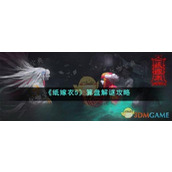 《纸嫁衣5》算盘怎么解？算盘解谜攻略