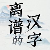 离谱的汉字下载安装