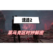 遗迹2莱马克区时钟解密