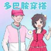 毕业化妆舞会版